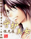 《守护美女》作者：恨无痕 - Zh-Library