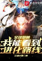 《全球御兽：我能看到进化路线！》作者：江湖小雨 - Zh-Library