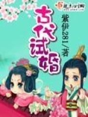 《古代试婚》作者：紫伊281 - Zh-Library