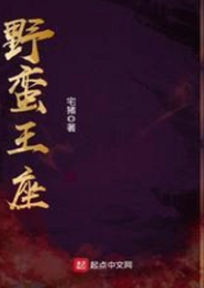 《野蛮王座(湛蓝徽章)》作者：何楚舞 - Zh-Library