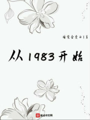 《从1983开始》作者：睡觉会变白 - Zh-Library