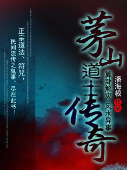 《茅山道士传奇》作者：潘海根 - Zh-Library