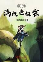 《灵修满级老祖宗》作者：一剑送西尘 - Zh-Library