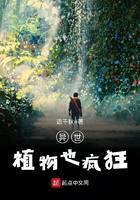 《异世植物也疯狂》作者：话千秋 - Zh-Library