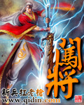 《闯将》作者：新兵扛老枪 - Zh-Library