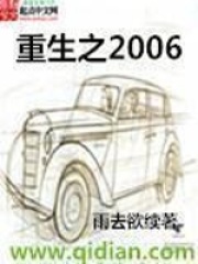 《重生之2006》作者：雨去欲续 - Zh-Library