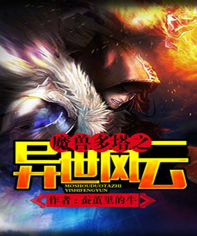 《魔兽多塔之异世风云(多塔界)》作者：薛定谔牛(蚕茧里的牛) - Zh-Library