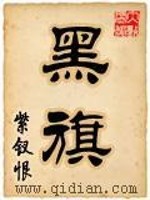 《黑旗》作者：紫钗恨 - Zh-Library