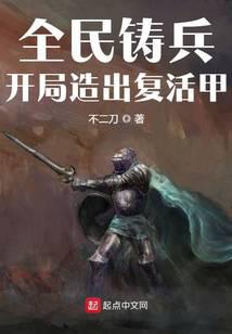 《全民铸兵：开局造出复活甲》作者：不二刀 - Zh-Library