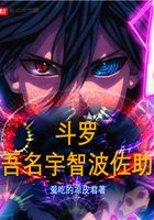 《斗罗：吾名宇智波佐助》作者：爱吃的凉皮君 - Zh-Library