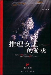 《推理女王的游戏》作者：似水无痕 - Zh-Library