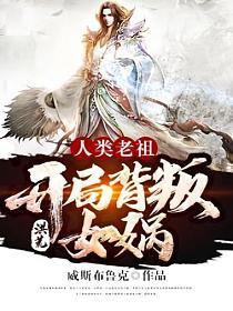 《洪荒：人类老祖，开局背叛女娲》作者：威斯布鲁克 - Zh-Library