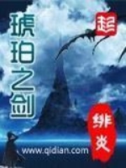 《琥珀之剑》作者：绯炎 - Zh-Library