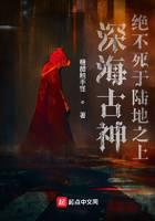 《深海古神绝不死于陆地之上》作者：糖醋触手怪 - Zh-Library