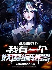 《恐怖时代：我有一个妖魔编辑器》作者：江山度良人 - Zh-Library