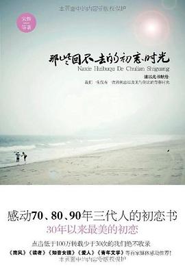 《那些回不去的初恋时光》作者：宋煜等 - Zh-Library