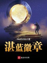 《湛蓝徽章》作者：Deathstate - Zh-Library