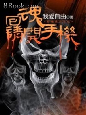 《回魂请开手机》作者：我爱自由 - Zh-Library