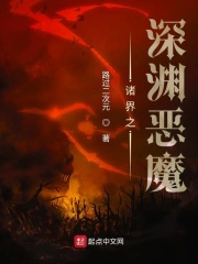 《诸界之深渊恶魔》作者：路过二次元 - Zh-Library