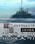 《超级机械文明》作者：轩中听雨 - Zh-Library