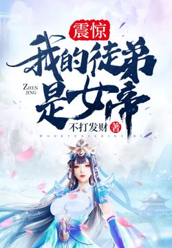 《震惊！我的徒弟是女帝》作者：不打发财 - Zh-Library