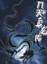 《九天真龙传》作者：娶猫的老鼠 - Zh-Library