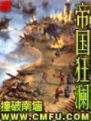 《帝国狂澜》作者：撞破南墙 - Zh-Library