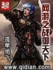 《网游之战御天下》作者：孤单地飞 - Zh-Library