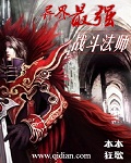 《异界最强战斗法师》作者：木木狂歌 - Zh-Library