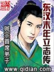 《东汉末年立志传》作者：贱宗首席弟子 - Zh-Library