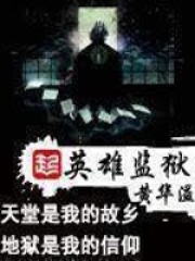 《英雄监狱》作者：黄华溢 - Zh-Library