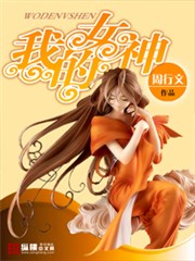 《我的女神》作者：周行文 - Zh-Library