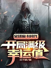 《全球魔卡时代：开局满级幸运值》作者：云下梦 - Zh-Library