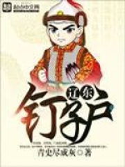 《辽东钉子户》作者：青史尽成灰 - Zh-Library