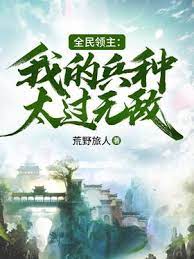 《全民领主：我的兵种太过无敌》作者：荒野旅人 - Zh-Library