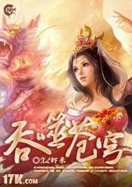 《吞噬苍穹》作者：虾米XL - Zh-Library