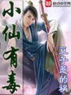 《小仙有毒(绝世好毒)》作者：豆子惹的祸 - Zh-Library