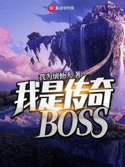 《我是传奇BOSS》作者：我为谪仙人 - Zh-Library