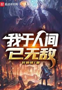 《我于人间已无敌》作者：时明镜 - Zh-Library