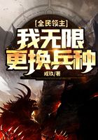 《全民领主：我无限更换兵种》作者：戒玖 - Zh-Library