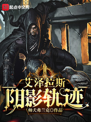 《艾泽拉斯阴影轨迹》作者：驿路羁旅&帅犬弗兰克 - Zh-Library