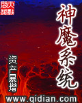 《神魔系统》作者：资产暴增 - Zh-Library