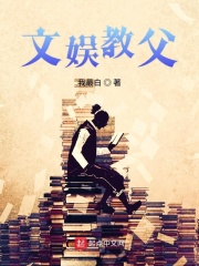 《文娱教父》作者：我最白 - Zh-Library