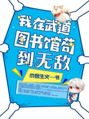 《我在武道图书馆苟到无敌》作者：木易生火 - Zh-Library