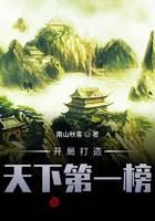 《开局打造天下第一榜》作者：南山秋客 - Zh-Library