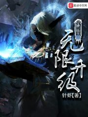 《我可以无限升级》作者：针虾 - Zh-Library