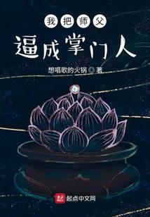 《我把师父逼成掌门人》作者：想唱歌的火锅 - Zh-Library