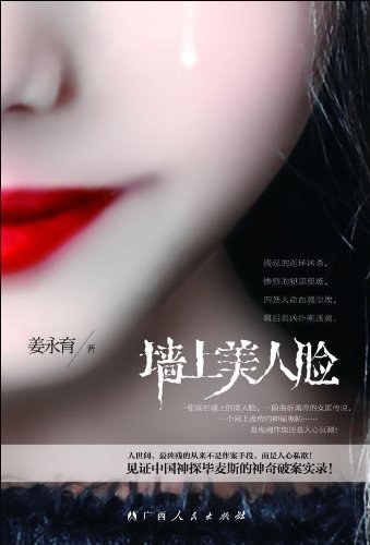 《墙上美人脸》作者：姜永育 - Zh-Library