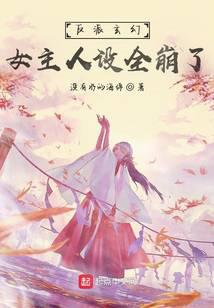 《反派玄幻女主人设全崩了》作者：没有水的海绵 - Zh-Library