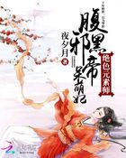 《绝色元素师：腹黑邪帝呆萌妃》作者：夜夕月 - Zh-Library